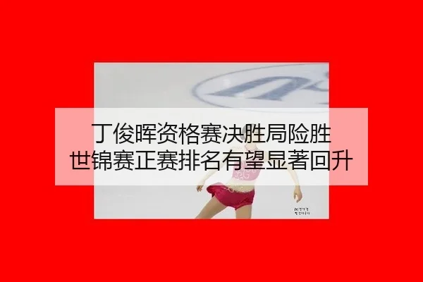 丁俊晖资格赛决胜局险胜 世锦赛正赛排名有望显著回升