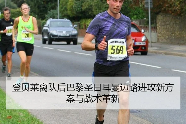 登贝莱离队后巴黎圣日耳曼边路进攻新方案与战术革新