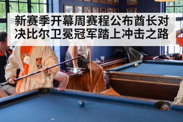 新赛季开幕周赛程公布酋长对决比尔卫冕冠军踏上冲击之路