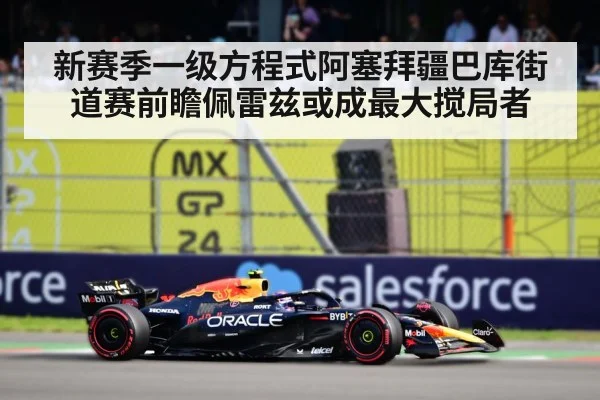新赛季一级方程式阿塞拜疆巴库街道赛前瞻佩雷兹或成最大搅局者