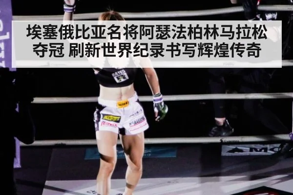 埃塞俄比亚名将阿瑟法柏林马拉松夺冠 刷新世界纪录书写辉煌传奇