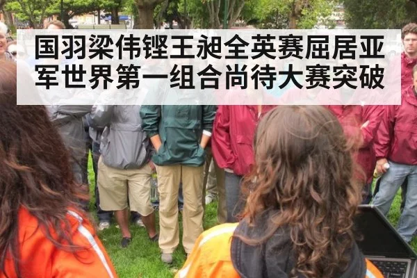 国羽梁伟铿王昶全英赛屈居亚军世界第一组合尚待大赛突破