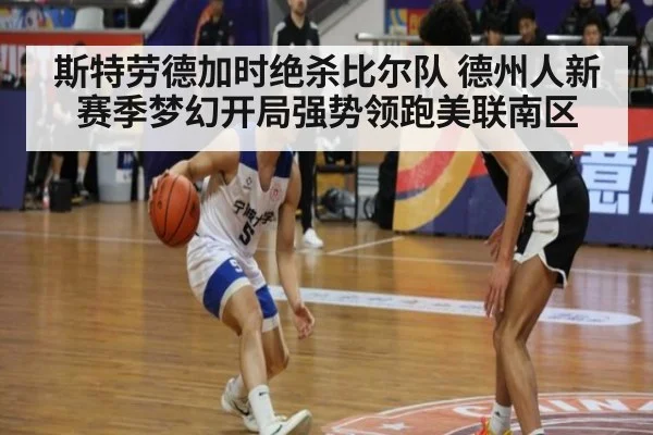 斯特劳德加时绝杀比尔队 德州人新赛季梦幻开局强势领跑美联南区