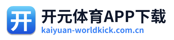 开元体育APP下载